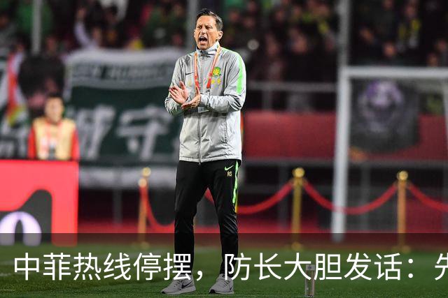 中菲热线停摆，防长大胆发话：先让步，后沟通！
