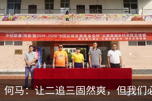 何马：让二追三固然爽，但我们必须尝试用不同的方式赢球