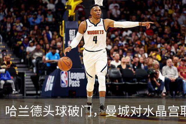 哈兰德头球破门，曼城对水晶宫取得领先