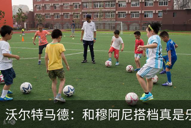 沃尔特马德：和穆阿尼搭档真是乐趣无穷！
