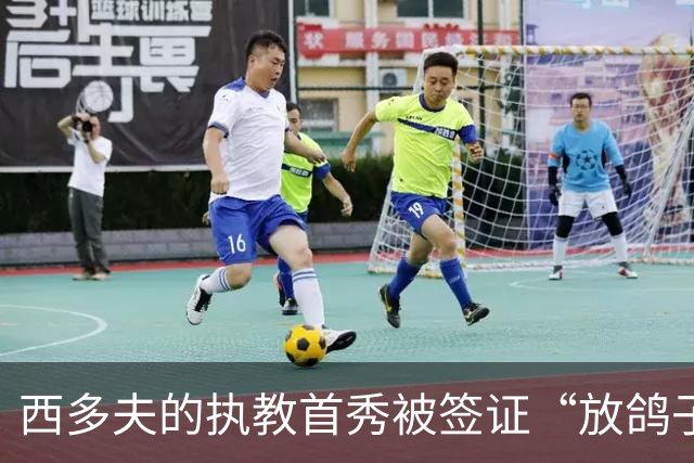 西多夫的执教首秀被签证“放鸽子”，科林蒂安能否逆袭？
