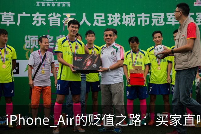 iPhone Air的贬值之路：买家直呼“心塞”！